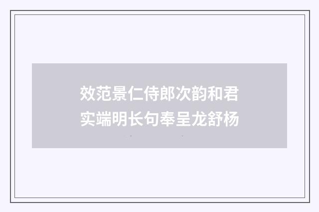 效范景仁侍郎次韵和君实端明长句奉呈龙舒杨