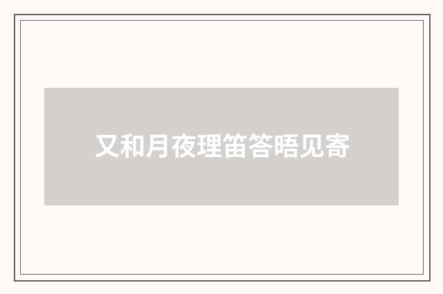 又和月夜理笛答晤见寄