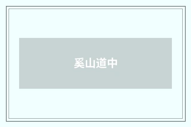 奚山道中