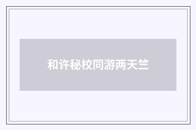 和许秘校同游两天竺