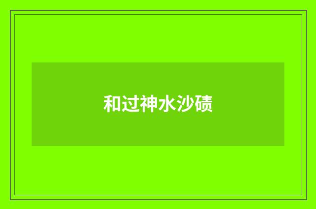 和过神水沙碛