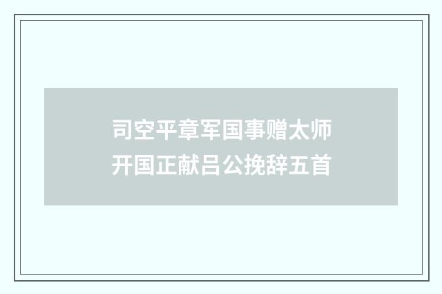 司空平章军国事赠太师开国正献吕公挽辞五首