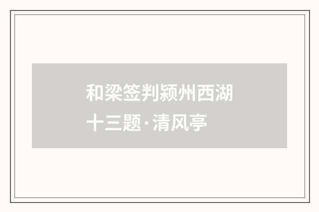 和梁签判颍州西湖十三题·清风亭