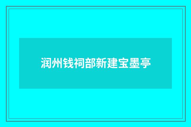 润州钱祠部新建宝墨亭