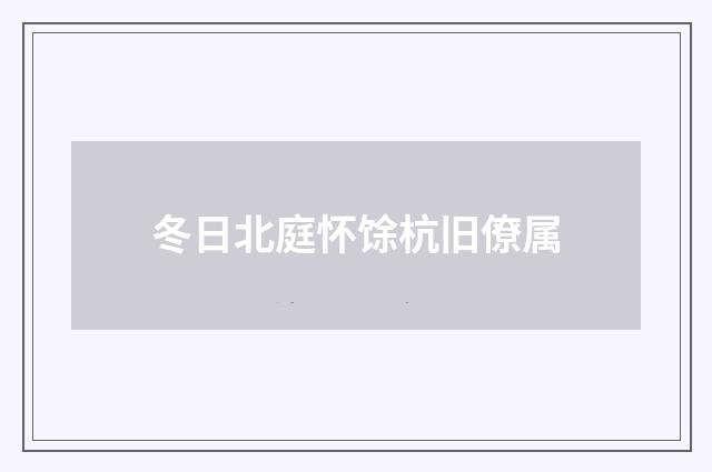 冬日北庭怀馀杭旧僚属