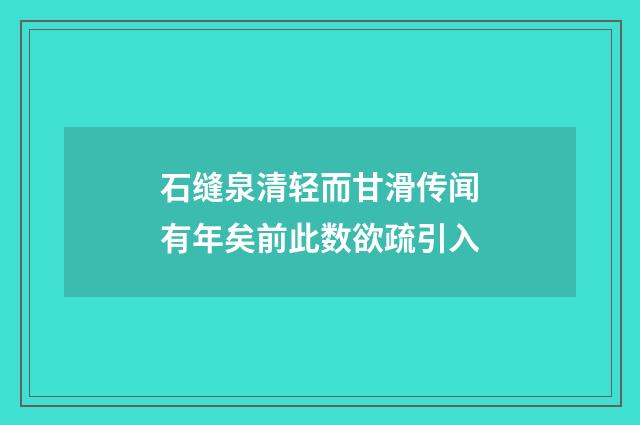 石缝泉清轻而甘滑传闻有年矣前此数欲疏引入