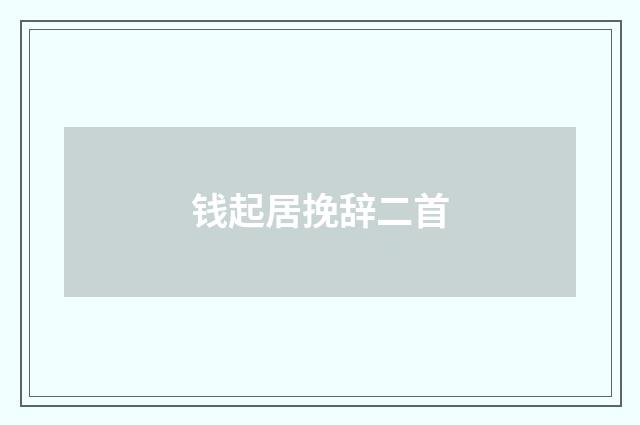 钱起居挽辞二首
