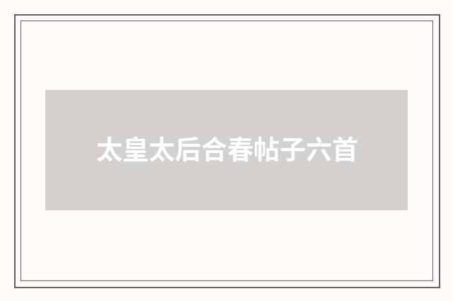 太皇太后合春帖子六首