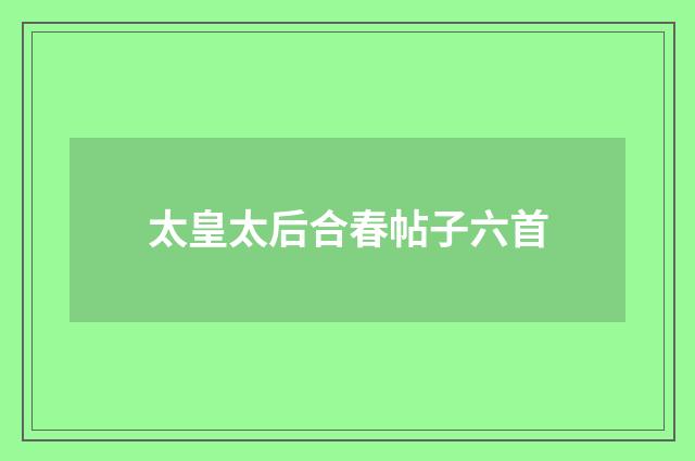 太皇太后合春帖子六首