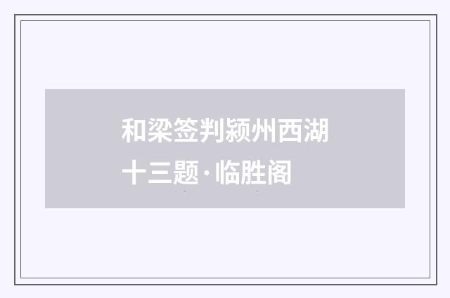 和梁签判颍州西湖十三题·临胜阁