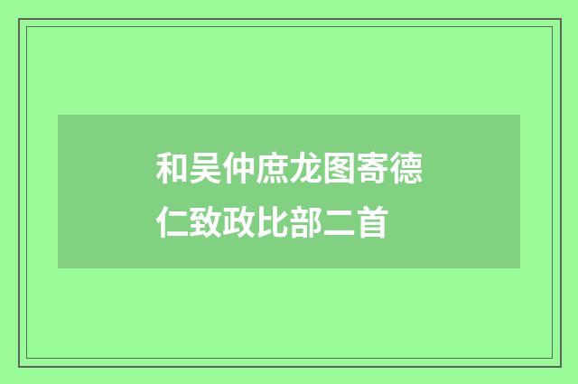 和吴仲庶龙图寄德仁致政比部二首