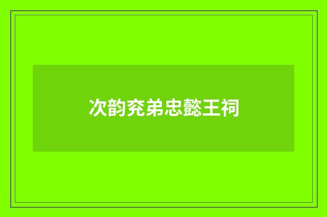 次韵兖弟忠懿王祠