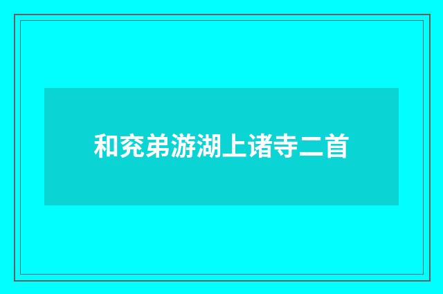 和兖弟游湖上诸寺二首