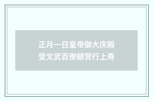 正月一日皇帝御大庆殿受文武百僚朝贺行上寿