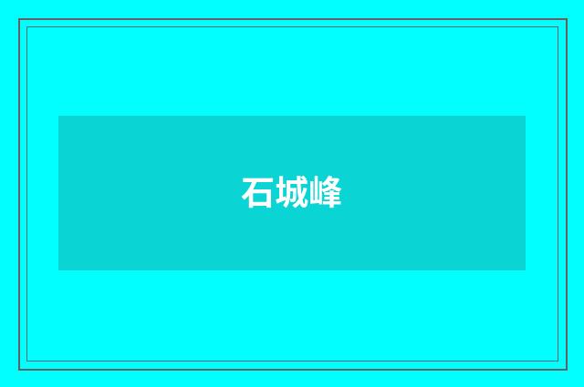 石城峰