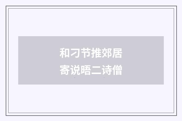 和刁节推郊居寄说晤二诗僧