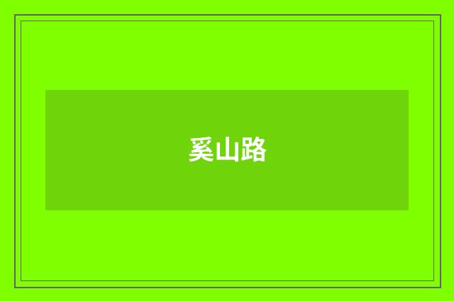 奚山路
