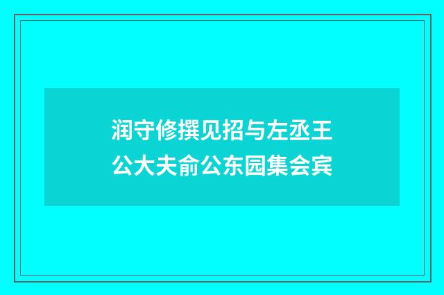 润守修撰见招与左丞王公大夫俞公东园集会宾