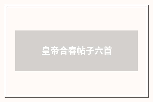 皇帝合春帖子六首