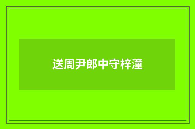 送周尹郎中守梓潼