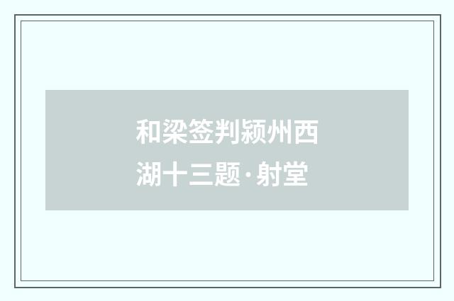 和梁签判颍州西湖十三题·射堂