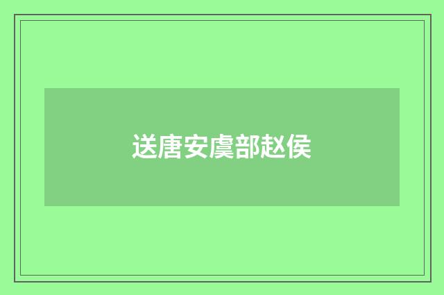 送唐安虞部赵侯