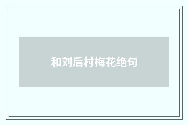 和刘后村梅花绝句