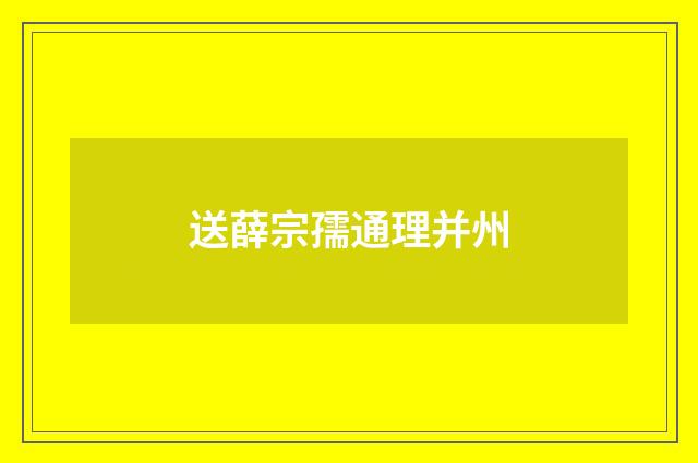 送薛宗孺通理并州