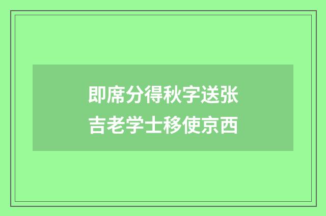 即席分得秋字送张吉老学士移使京西