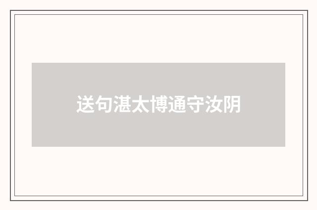 送句湛太博通守汝阴