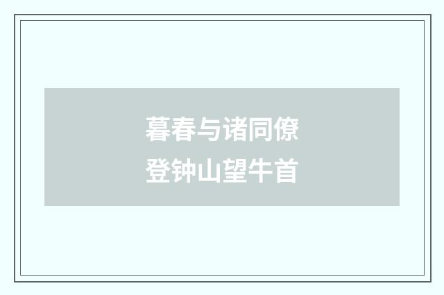 暮春与诸同僚登钟山望牛首