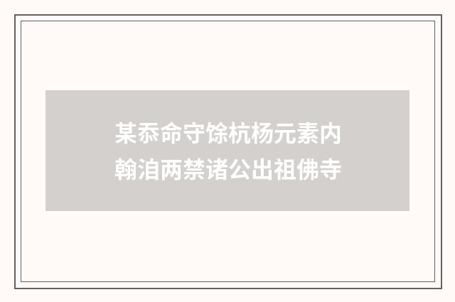 某忝命守馀杭杨元素内翰洎两禁诸公出祖佛寺