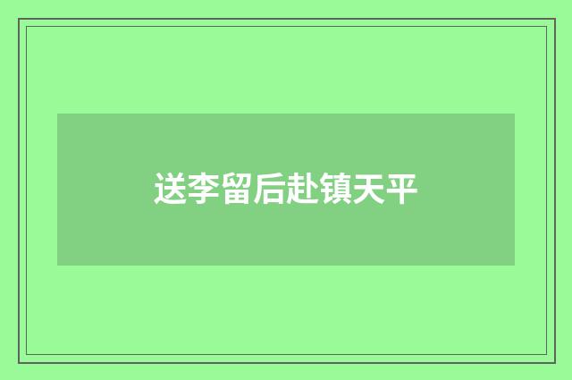 送李留后赴镇天平