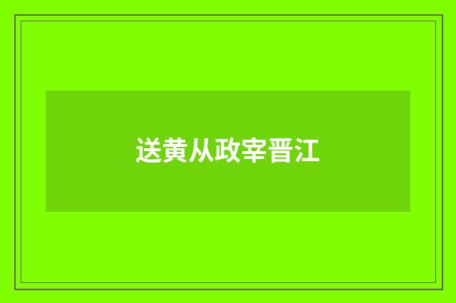 送黄从政宰晋江