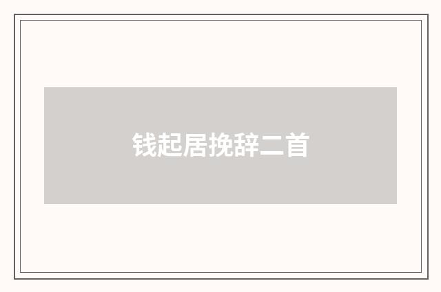 钱起居挽辞二首