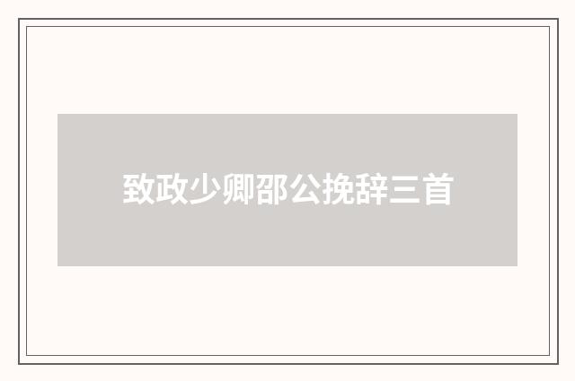 致政少卿邵公挽辞三首