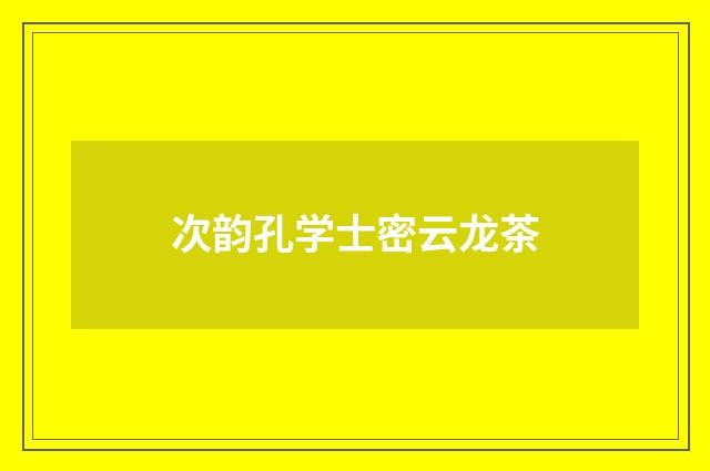 次韵孔学士密云龙茶