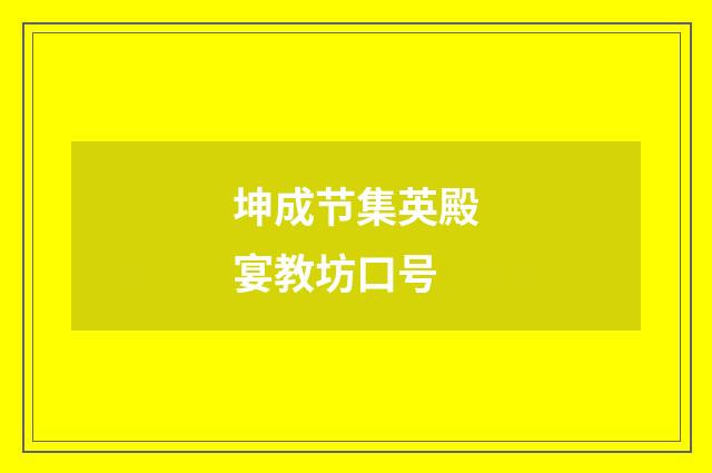 坤成节集英殿宴教坊口号