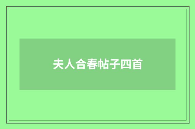 夫人合春帖子四首