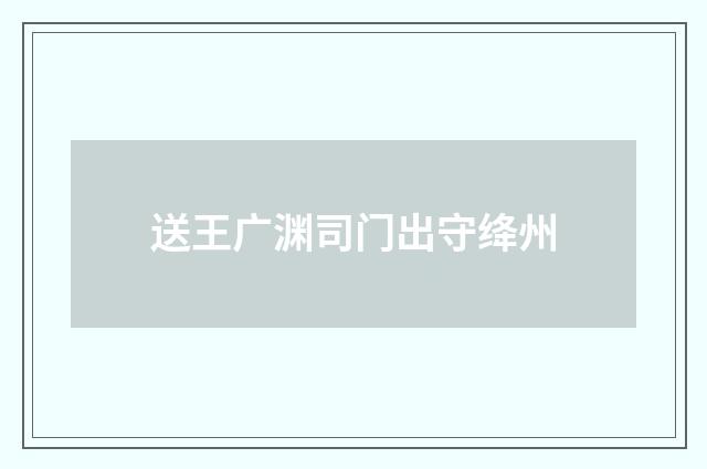 送王广渊司门出守绛州
