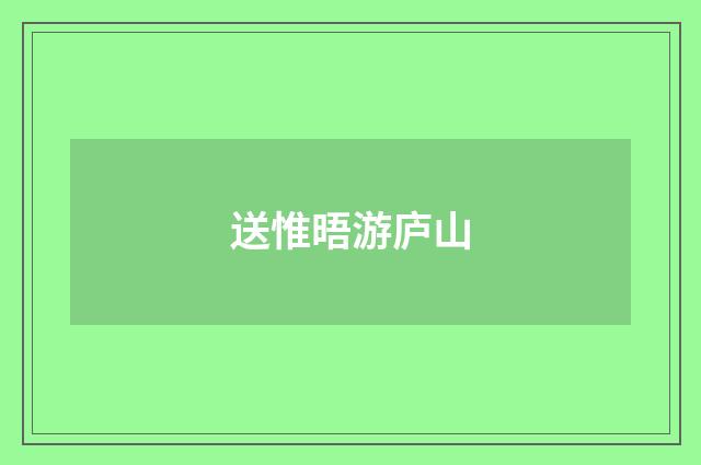 送惟晤游庐山