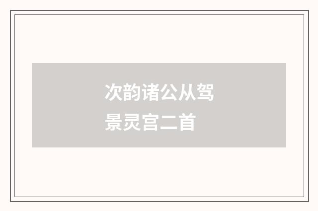 次韵诸公从驾景灵宫二首