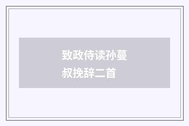 致政侍读孙蔓叔挽辞二首