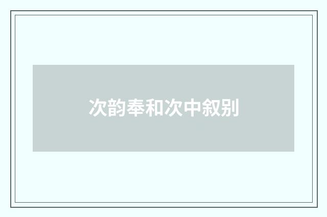 次韵奉和次中叙别