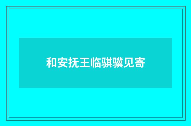 和安抚王临骐骥见寄