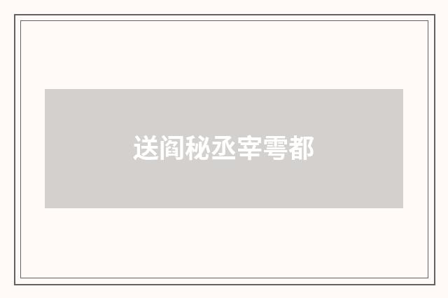送阎秘丞宰雩都