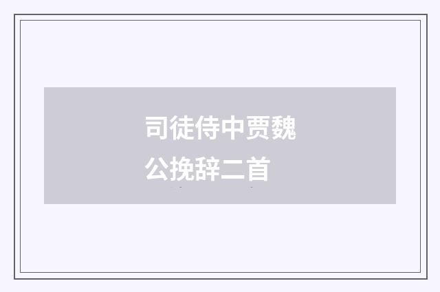 司徒侍中贾魏公挽辞二首