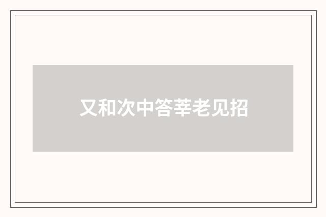 又和次中答莘老见招