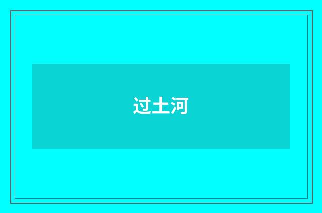 过土河