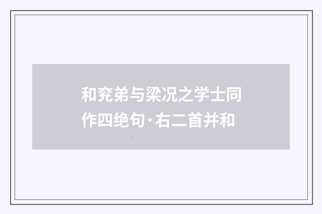 和兖弟与梁况之学士同作四绝句·右二首并和